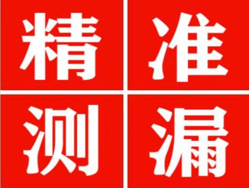 钟山精准定位查漏水一次收费多少钱？